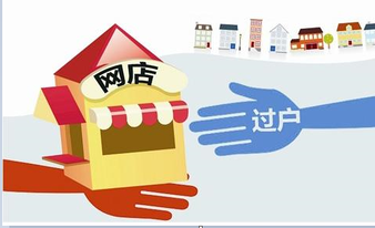 淘宝店铺过户在线申请开放 特事特办转为正式流程化