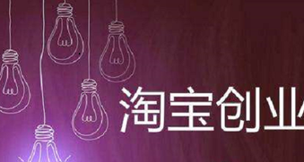 年轻人淘宝创业易入三误区