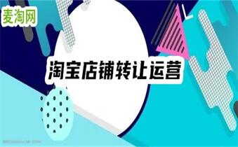 淘宝店铺转让价格表真实吗？