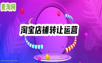 淘宝店铺转让价格怎么才能更高？