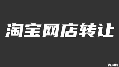 应该怎么选择淘宝网店转让平台？