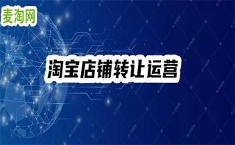 出售淘宝店铺价格怎么算？