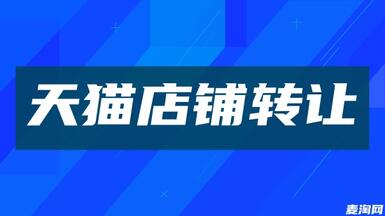 转让天猫店铺可以通过什么方式？