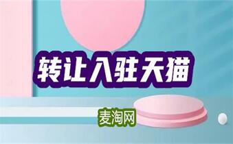 天猫网店怎么转让给别人？