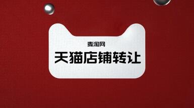 天猫店铺转让需要多久？