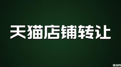 天猫店铺可以转让吗？怎么做才能保证安全？