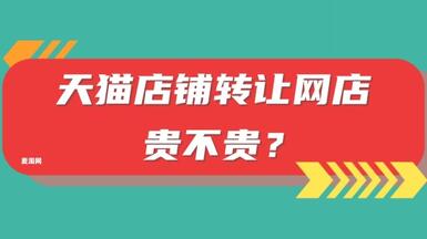 天猫店铺转让网店贵不贵？