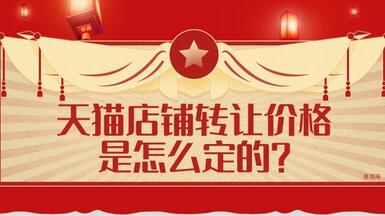 天猫店铺转让价格是怎么定的？