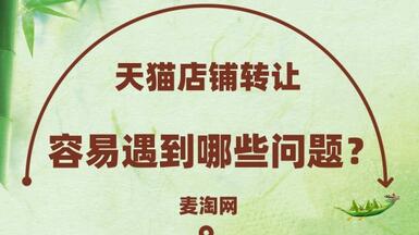 天猫店铺转让容易遇到哪些问题？