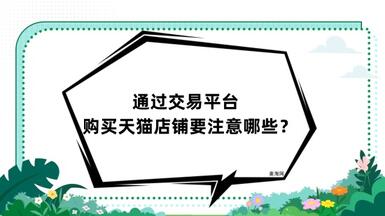 通过交易平台购买天猫店铺要注意哪些？