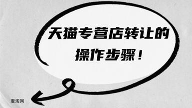 天猫专营店转让的操作步骤是怎样的？