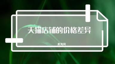 网店转让平台上，天猫店铺的价格差异为什么这么大？
