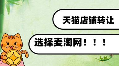 天猫店铺转让为什么要选择麦淘网？