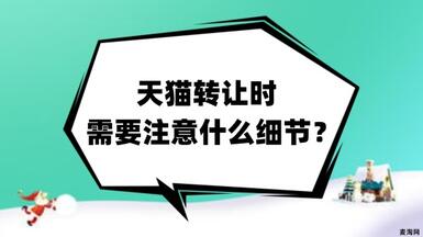 天猫转让时需要注意什么细节？