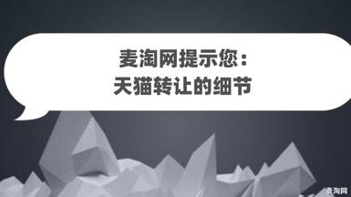 麦淘网提示您：天猫转让的细节！！