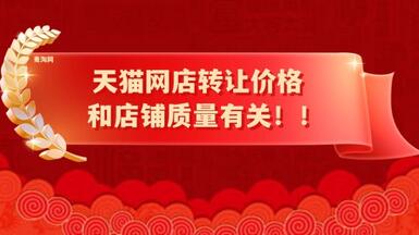 天猫网店转让价格和店铺质量有关！！