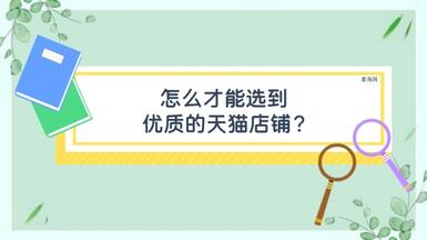 怎么才能选到优质的天猫店铺？