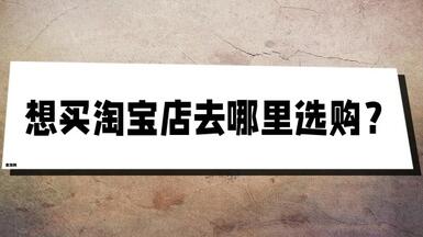 想买淘宝店去哪里选购？