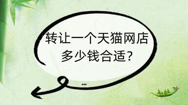 转让一个天猫网店多少钱合适？