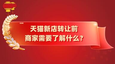 天猫新店转让前，商家需要了解什么？