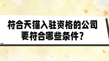 符合天猫入驻资格的公司要符合哪些条件？