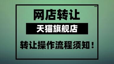 天猫旗舰店转让的操作流程须知！