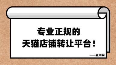 麦淘网——专业正规的天猫店铺转让平台！