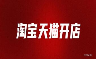 淘宝代运营是什么？怎么操作的？