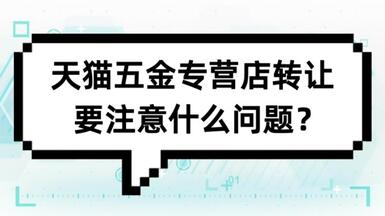 天猫五金专营店转让要注意什么问题？