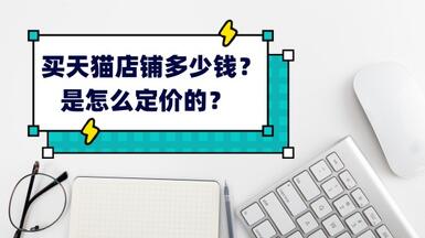 买天猫店铺多少钱，是怎么定价的？