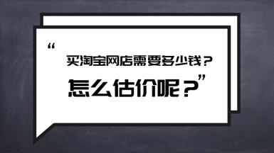 买淘宝网店需要多少钱？怎么估价呢？