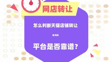 怎么判断一家天猫店铺转让平台是否靠谱？