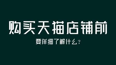 购买天猫店铺前要详细了解什么？