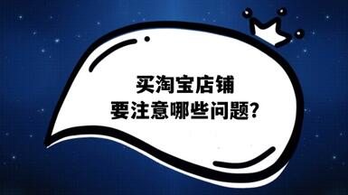 买淘宝店铺要注意哪些问题？