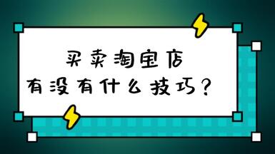 买卖淘宝店有没有什么技巧？