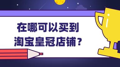 在哪可以买到淘宝皇冠店铺？