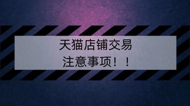 买天猫店铺的流程是啥？以及注意事项是什么？