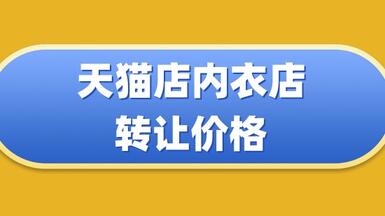 天猫店内衣店要多少钱？价格影响因素是什么？