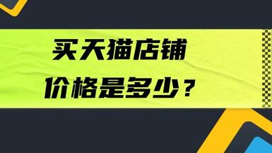 买天猫店铺价格是多少？值得购买吗？