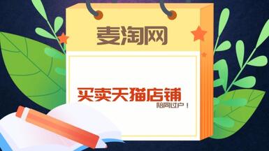 在麦淘网买卖天猫店铺，可享有陪同过户服务！