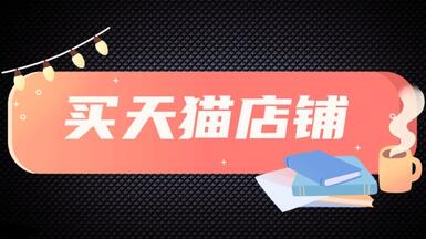 做好这几个点，网上买天猫店铺才会更加安全可靠！