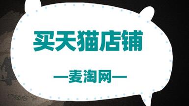 在麦淘网买天猫店铺，要注意哪些东西？