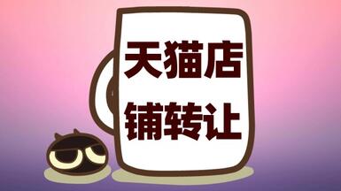 麦淘网天猫转让如何保证交易的安全性？