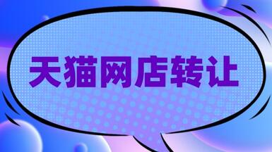 麦淘网转让天猫网店可信吗？