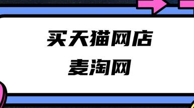 在麦淘网买天猫店安不安全？