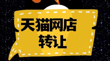 网店转让：天猫店转让需要注意啥？