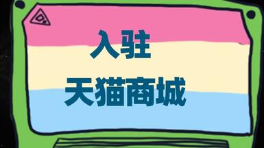 怎么实现入驻天猫商城？