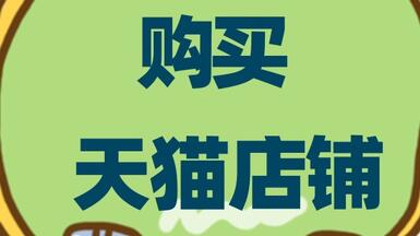 选择购买店铺入驻天猫需要注意什么？