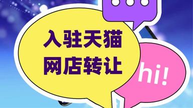 入驻天猫为什么都推荐用网店转让的方式？
