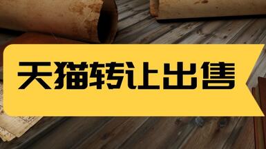 天猫转让出售安全吗？靠谱吗？